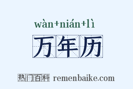 万年历是什么意思的图片